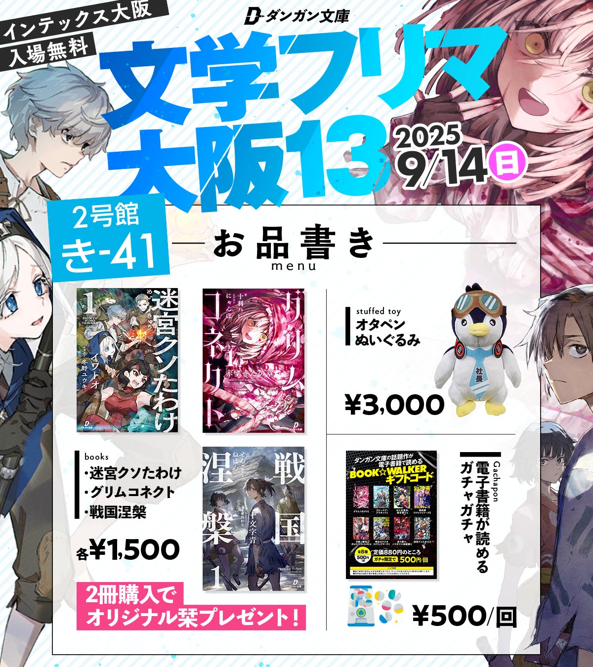 電子特化ライトノベルレーベル『ダンガン文庫』、9月14日開催の文学フリマ大阪13に初出展