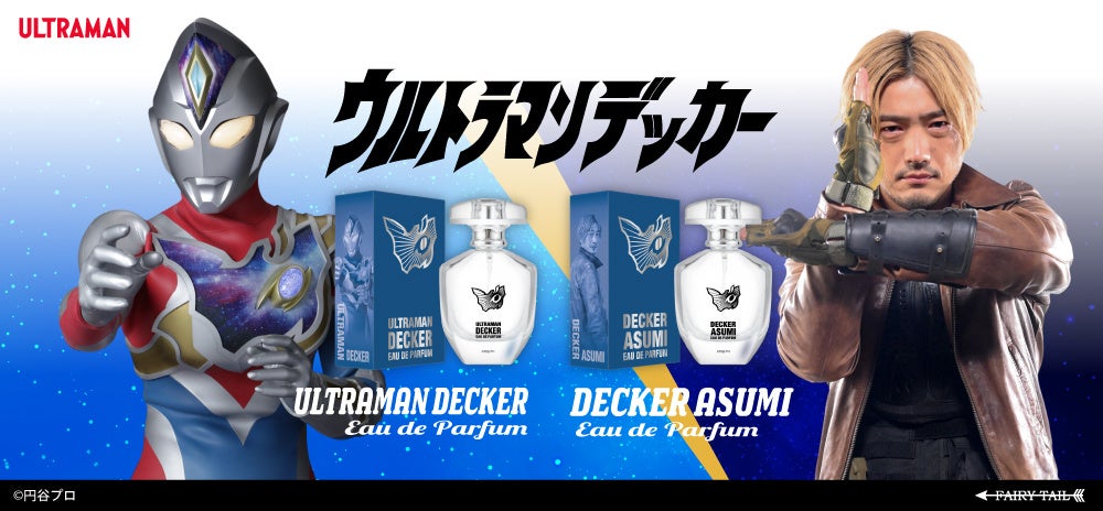 「輝け、弾けろ、飛び出せ、デッカー!!」『ウルトラマンデッカー』より、香水が登場！！