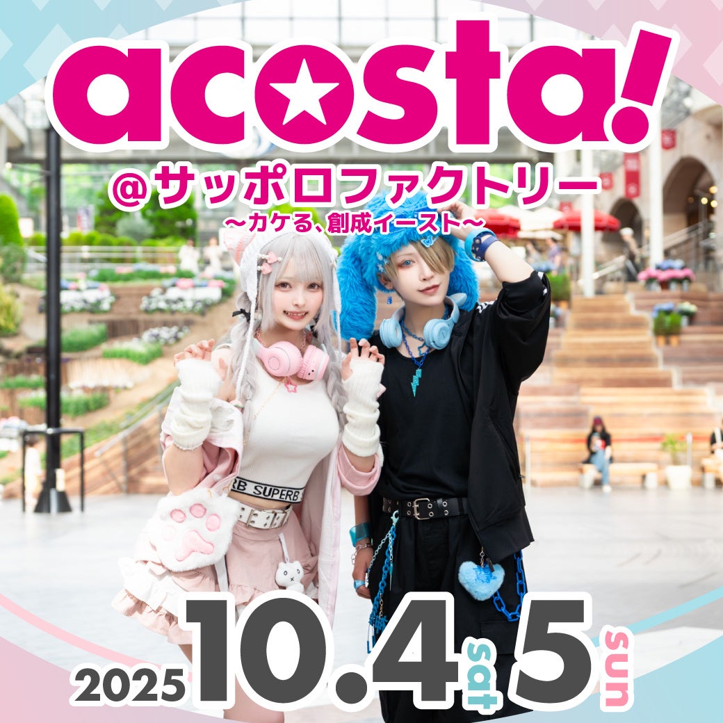 日本最大級のコスプレイベント「acosta!」サッポロファクトリーなど創成イーストにて10月4・5日開催