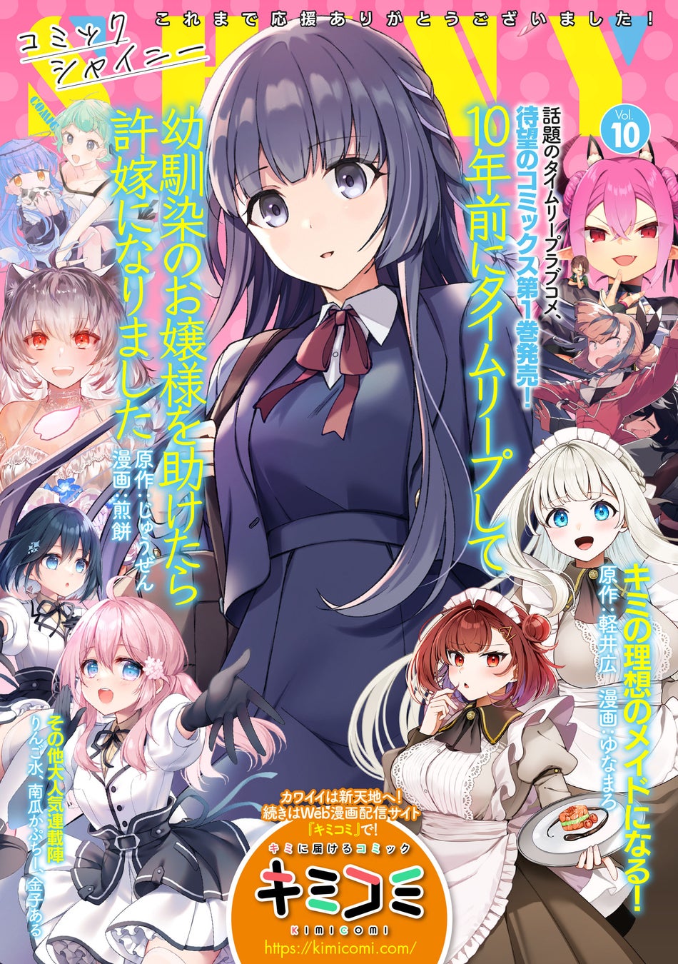 今号で休刊が決定！連載作品の続きは「キミコミ」で！次世代のカワイイをアナタにお届けする美少女Webコミック誌『コミックシャイニー Vol.10』発売！
