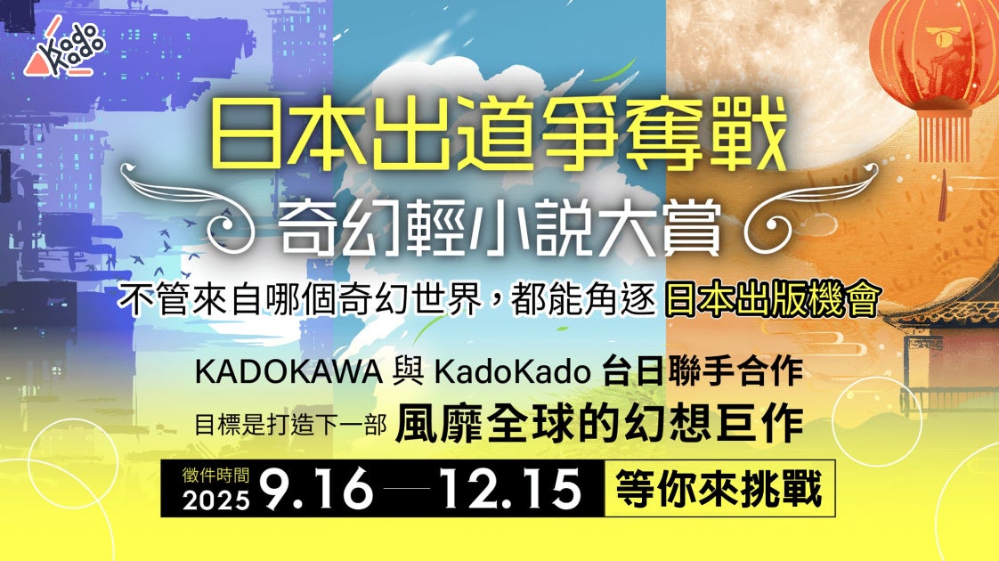 世界中から、最高の物語を作る才能を発掘！　台湾で女性向けファンタジー小説コンテスト「日本デビュー争奪戦☆ファンタジーライトノベル大賞」開催！