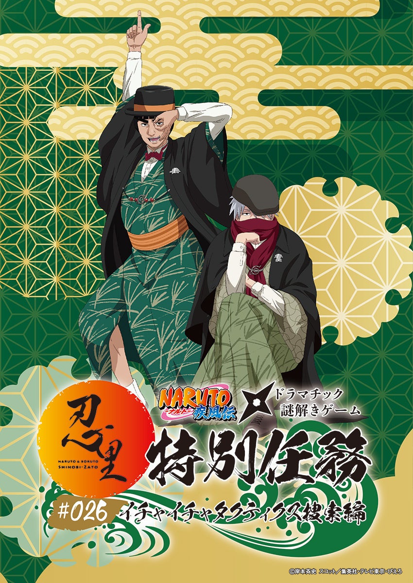 「NARUTO＆BORUTO 忍里」特別任務 最新作第26弾「イチャイチャタクティクス捜索」編　開催決定！2025年12月より開催決定！