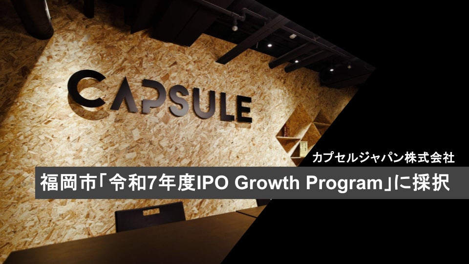 カプセルジャパン、2年連続で福岡市「IPO Growth Program」に採択