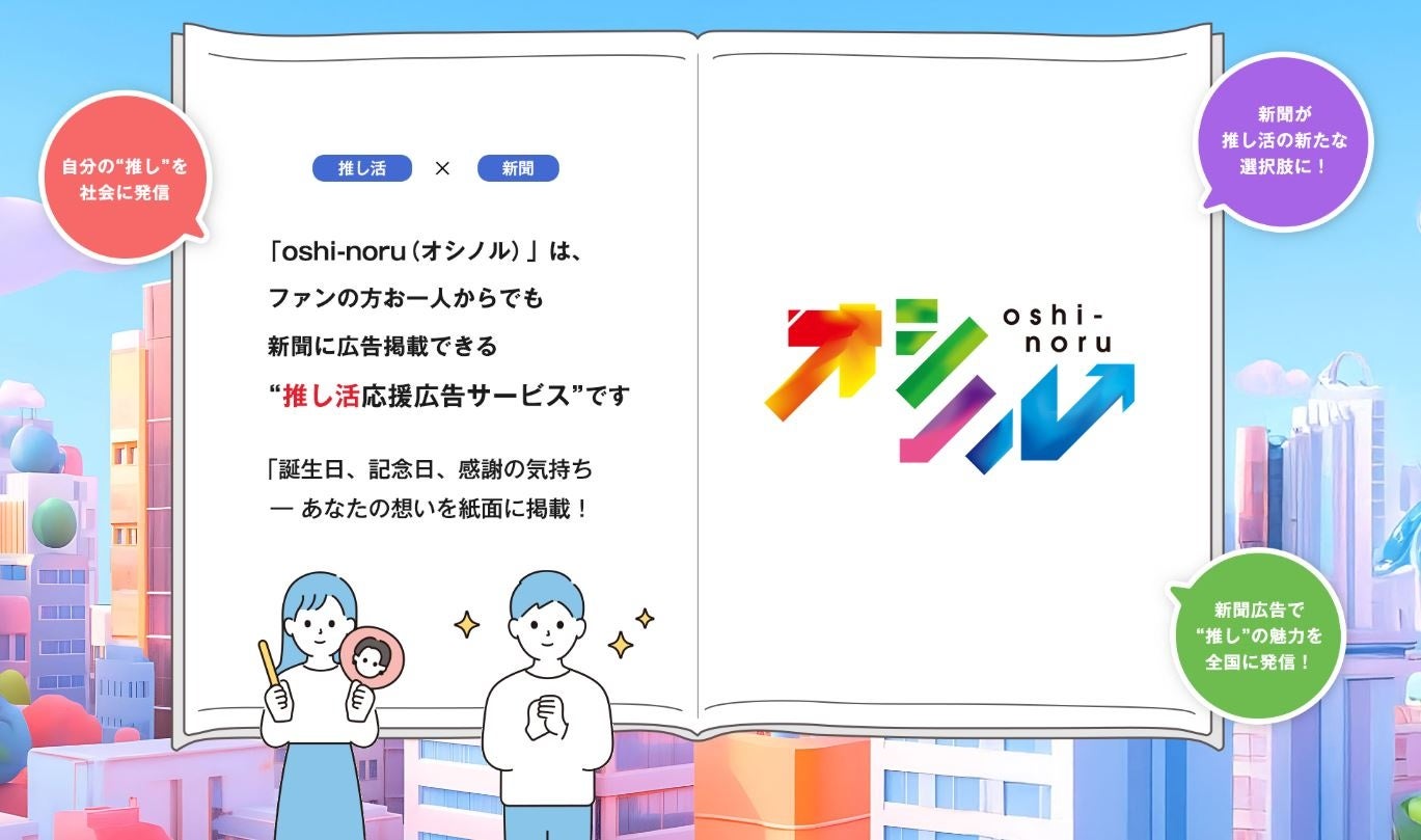 “推し”が毎日新聞に載る！？　応援広告プロジェクト「oshi-noru（オシノル）」始動！