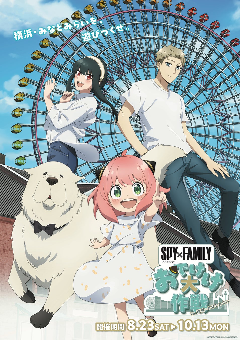 開催エリアを横浜都心臨海部に拡大！－夏の終わりにアーニャたちが横浜を駆けまわる！－『SPY×FAMILY「おでけけ」大作戦 in 横浜・みなとみらい』