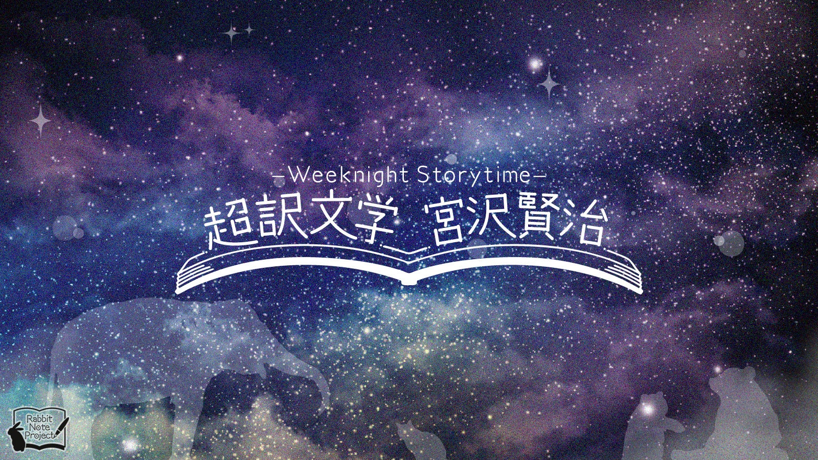 森久保祥太郎・蒼井翔太出演！朗読劇「Weeknight Storytime -超訳文学 宮沢賢治-」上演決定!!