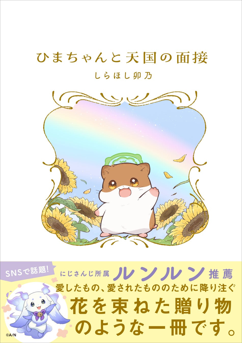 1話目がSNSで16万いいねを獲得！　飼い主の元を旅立ったハムスターの優しく心に響く物語『ひまちゃんと天国の面接』2025年9月18日（木）発売