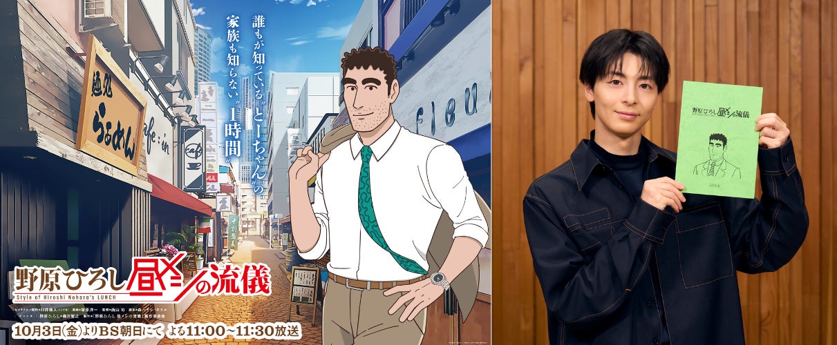 DLE制作オルタナティブ・アニメ『野原ひろし 昼メシの流儀』に、しんちゃん大好き！高杉真宙さんが登場、コメントも到着。