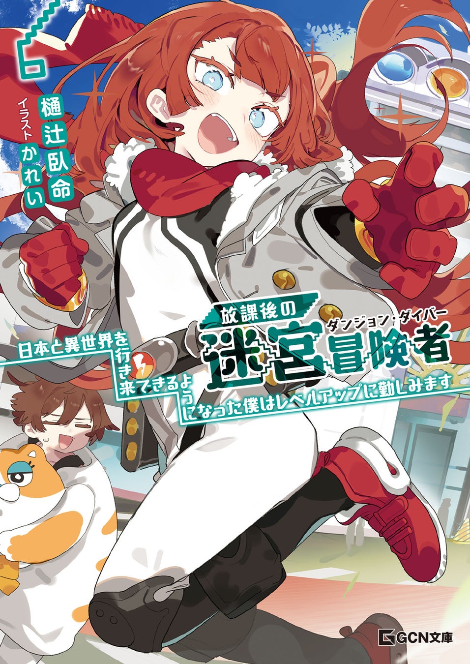 大人気ゆるふわ異世界冒険譚『放課後の迷宮冒険者』待望の第６巻が登場！GCN文庫新刊は9月20日発売！