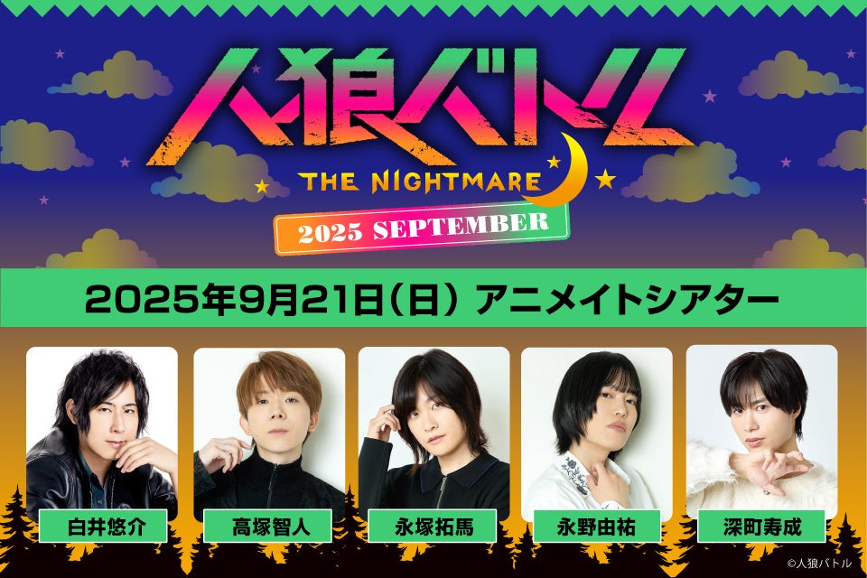白井悠介さん・高塚智人さん・永塚拓馬さん・永野由祐さん・深町寿成さん出演『人狼バトル』イベント最新情報！ グッズ＆お見送り会情報、配信情報をご紹介!!