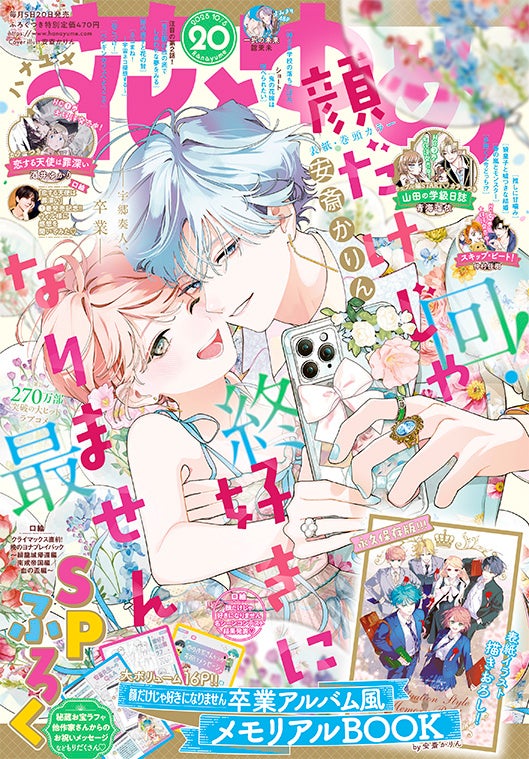 実写映画化もされた大人気作「顔だけじゃ好きになりません」感動のフィナーレ！! 表紙＆巻頭カラー＆ふろくで登場！『花とゆめ』20号9月20日（土）発売！