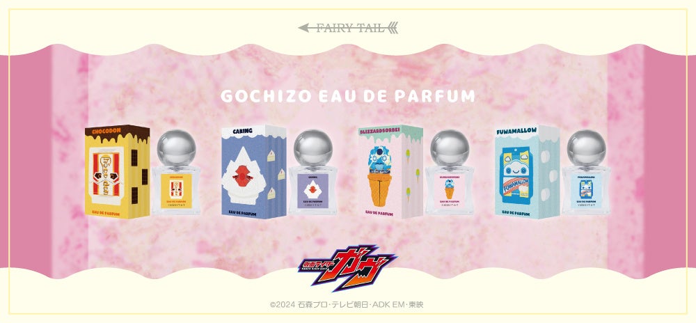 『仮面ライダーガヴ』より、仮面ライダーベイク、ゴチゾウ、ストマック家をイメージした香水が登場！