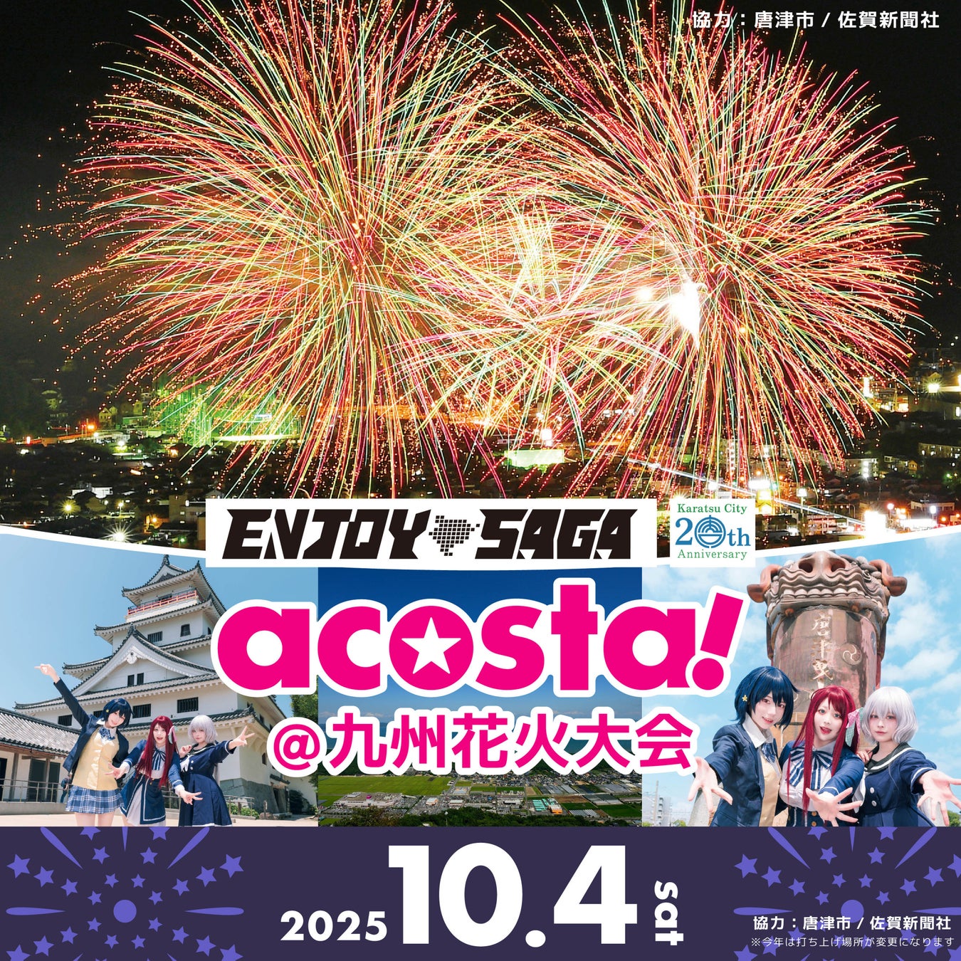 コスプレと打ち上げ花火の饗宴「acosta!@九州花火大会」10月4日開催