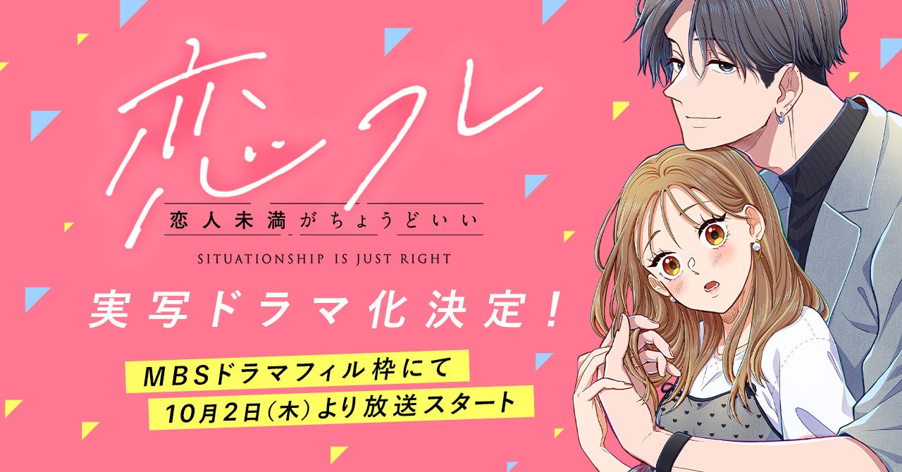 ソラジマの大人気Webtoon『恋フレ ～恋人未満がちょうどいい～』が実写ドラマ化決定！MBSドラマフィル枠にて10月2日（木）より放送スタート。