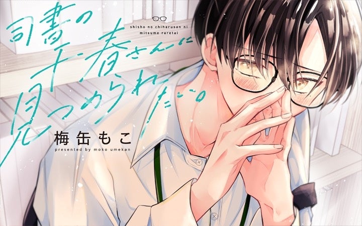 コイン配布の新連載記念キャンペーンも実施！赤い糸は契約のしるし──。青春ホラーブロマンス「僕にしか見えない君」