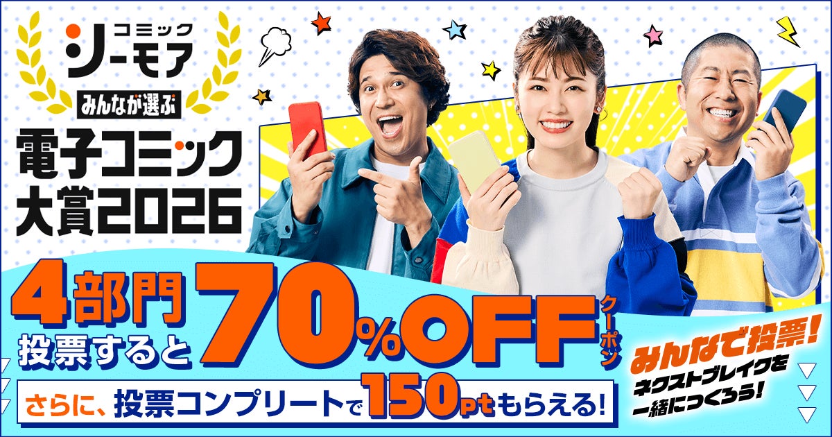 昨年、史上最多となる330万票を突破！電子コミックのネクストブレイク作品を決める祭典『みんなが選ぶ‼電子コミック大賞 2026』開催　2025年9月22日(月)より投票開始