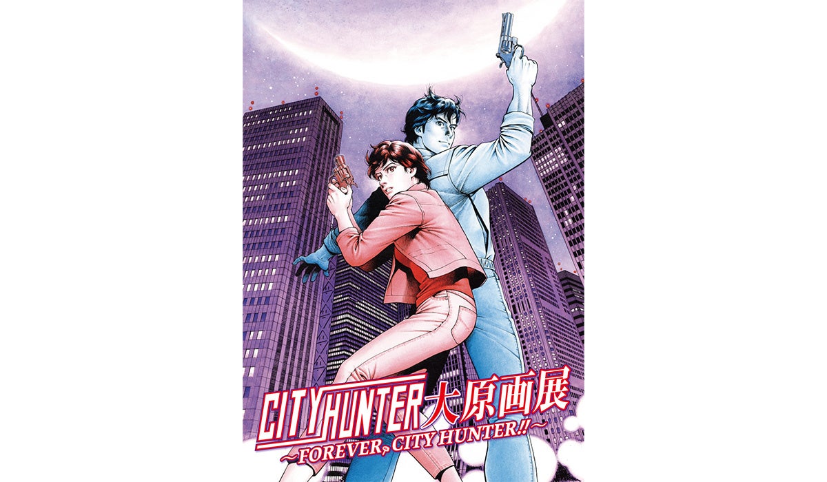 「シティーハンター大原画展～FOREVER, CITY HUNTER‼～」約400点の原画が大集結 原作の世界観を存分に体感することができるシティーハンター史上最大規模の原画展が開催決定！
