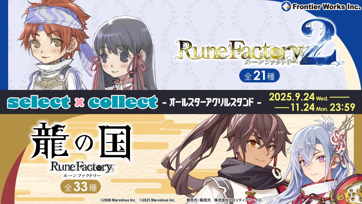 自由に選べる受注販売ブランド「セレクト×コレクト（select×collect）」から『ルーンファクトリー』シリーズのアクリルスタンド全54種が受注開始！