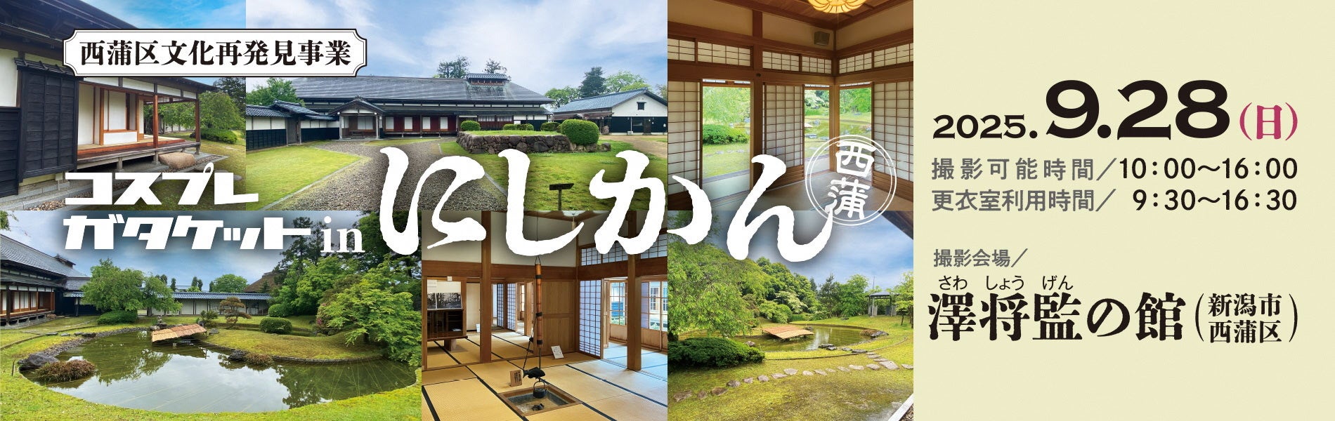 初開催！コスプレガタケット in にしかん