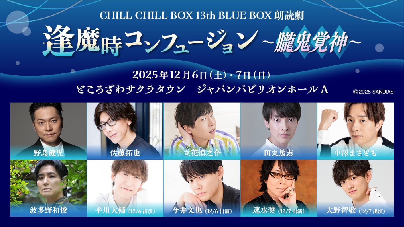 【声優朗読劇CHILL CHILL BOX】「逢魔時コンフュージョン〜朧⻤覚神〜」12月6日（土）、7日（日）開催決定！