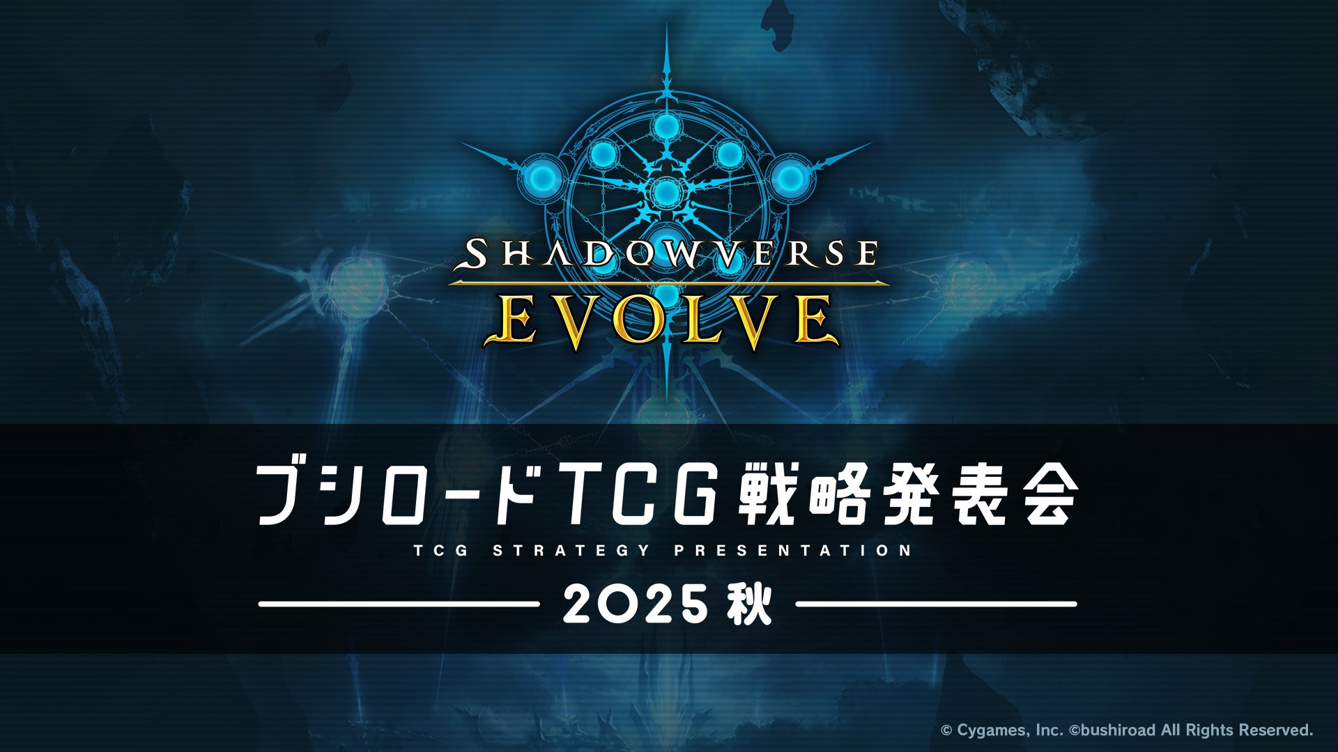 『ブシロードTCG戦略発表会2025 秋』開催報告　(「ゴジラ カードゲーム」パート）
