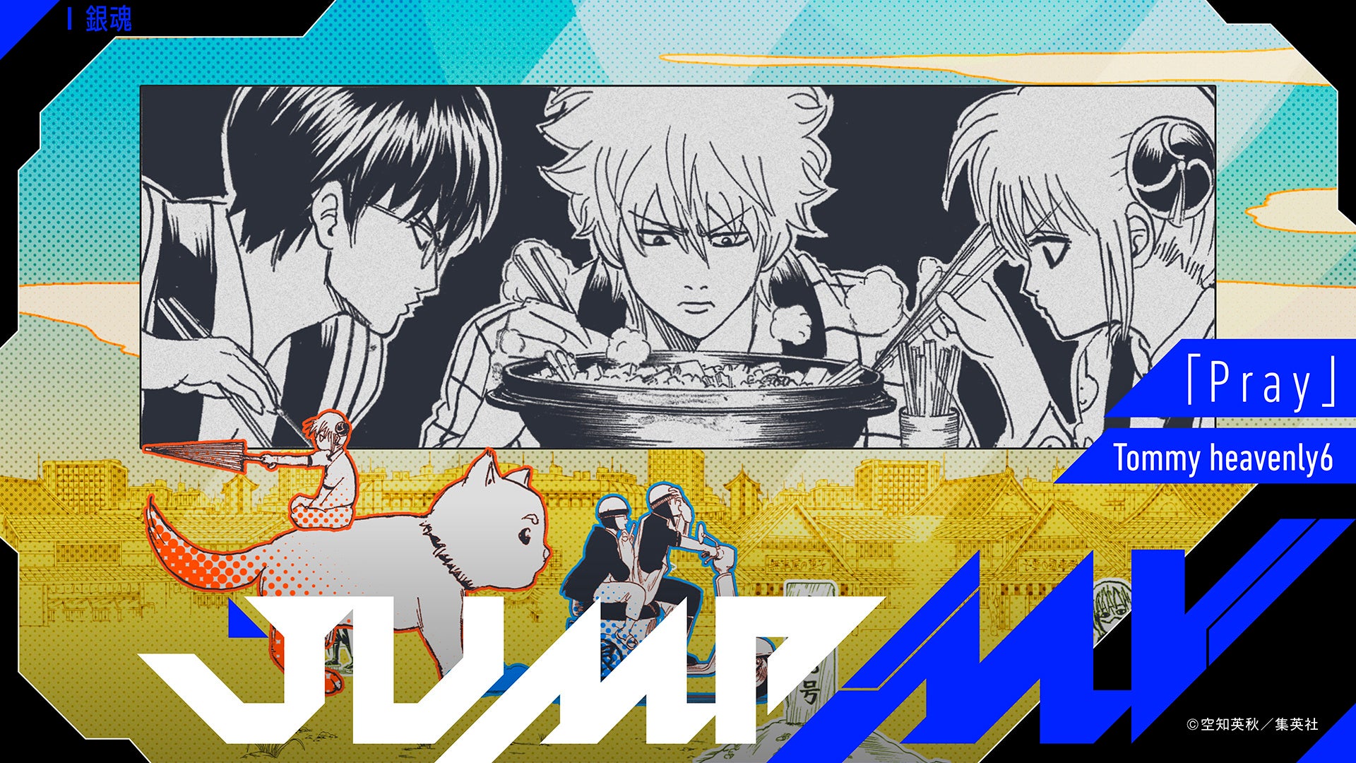 『銀魂』空知英秋×『Pray』Tommy heavenly6のコラボMVがジャンプチャンネルにて9月27日（土）20時より公開決定！