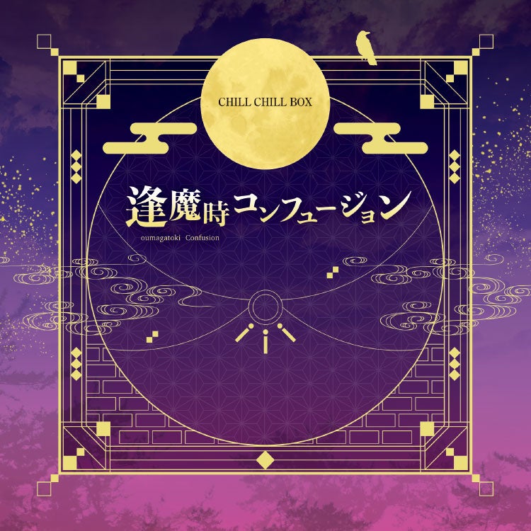 CHILL CHILL BOX 大人気作「逢魔時コンフュージョン」ポケドラで発売！