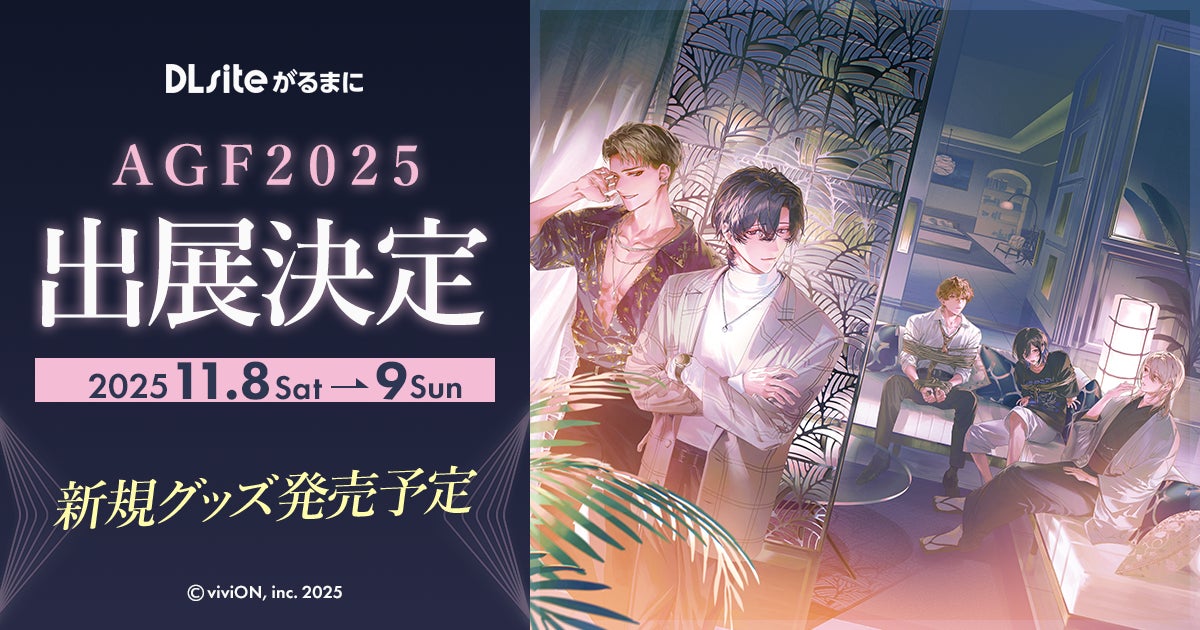 『DLsiteがるまに』が「アニメイトガールズフェスティバル2025(AGF2025)」に出展！　会場限定のグッズや特典付き書籍を販売