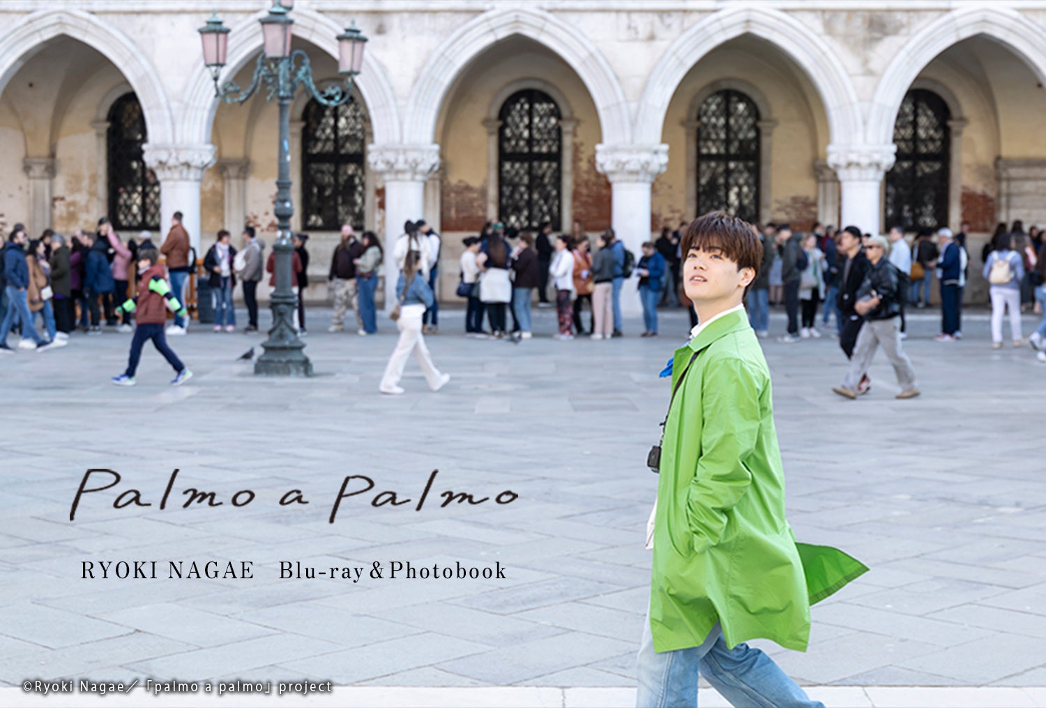 長江崚行　初の全編イタリアロケによるBlu-ray＆フォトブック「palmo a palmo」ビッグニュース！Blu-ray映像のナレーションは声優の浪川大輔さんに決定！