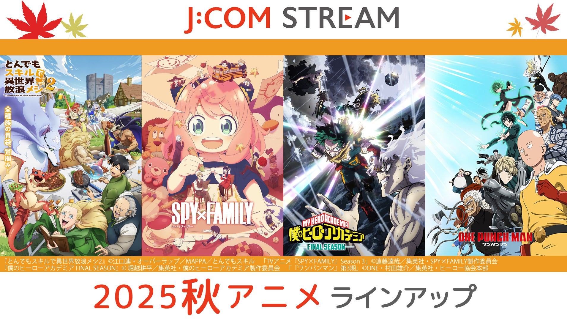 J:COM STREAM 2025秋アニメ ラインアップ「TVアニメ『SPY×FAMILY』Season 3」『僕のヒーローアカデミア FINAL SEASON』ほか人気作品の続編が見放題で続々配信！