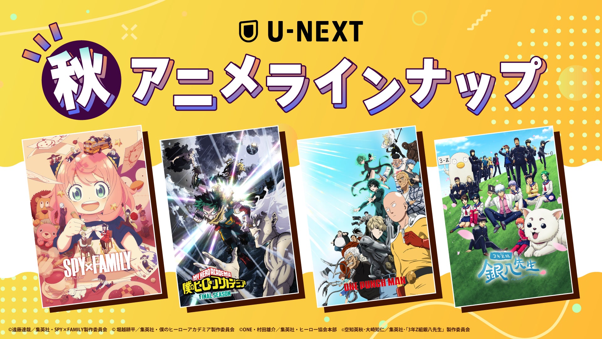 U-NEXTの秋アニメ配信ラインナップを発表！