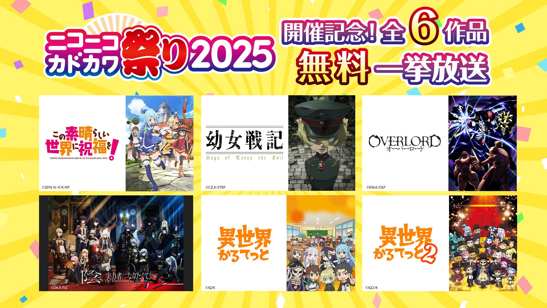 「ニコニコカドカワ祭り2025」開催記念 10月放送の『異世界かるてっと３』関連作品の一挙放送を実施