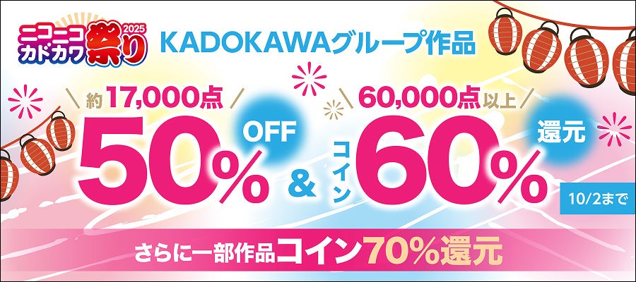 年に一度の大感謝セール「ニコニコカドカワ祭り2025」 9/26よりBOOK☆WALKERにて開催！最大70％還元となる限定企画も