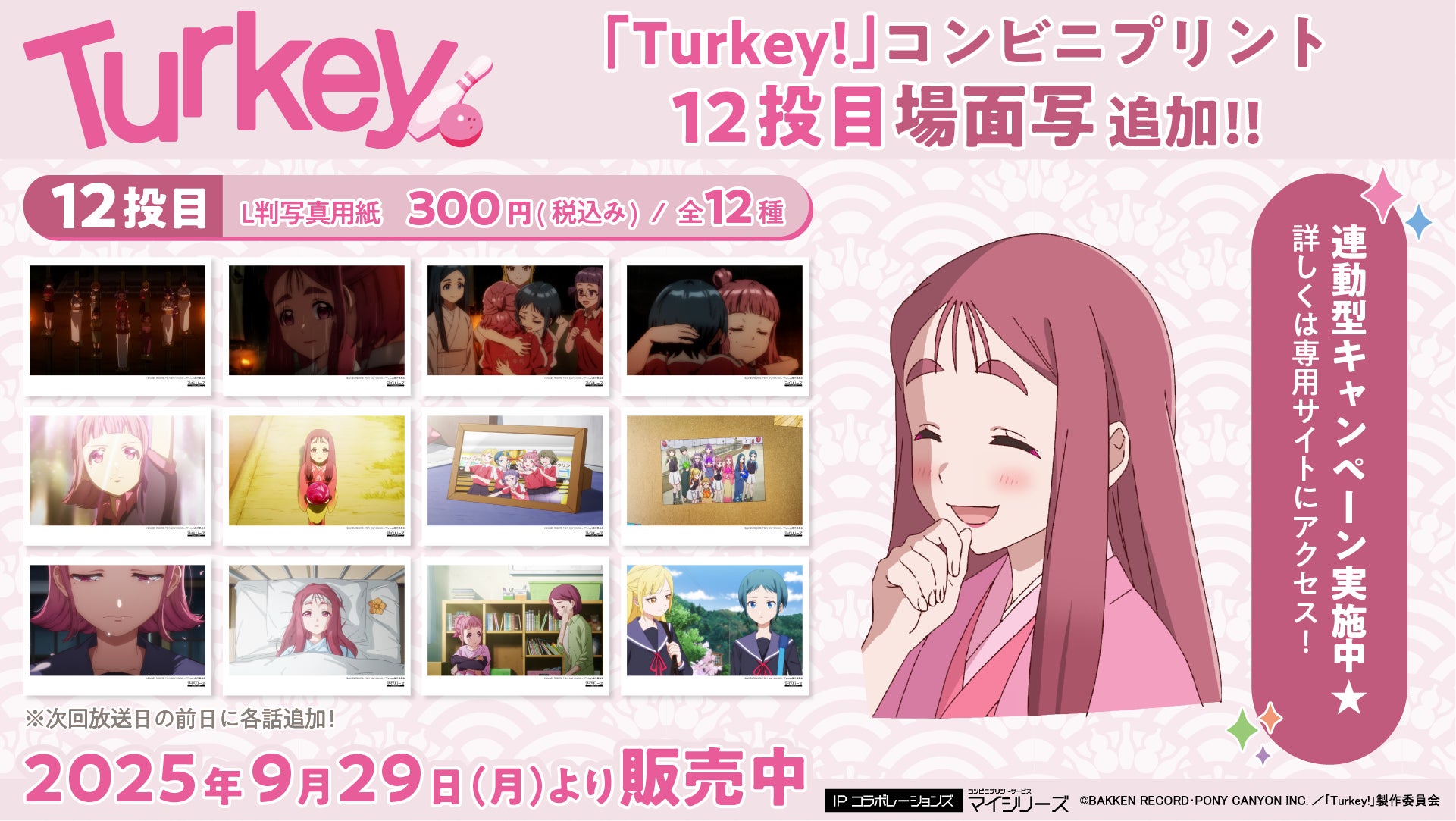号泣必至の感動ラスト！TVアニメ『Turkey!』コンビニプリント「場面写」に12投目（第12話）追加！