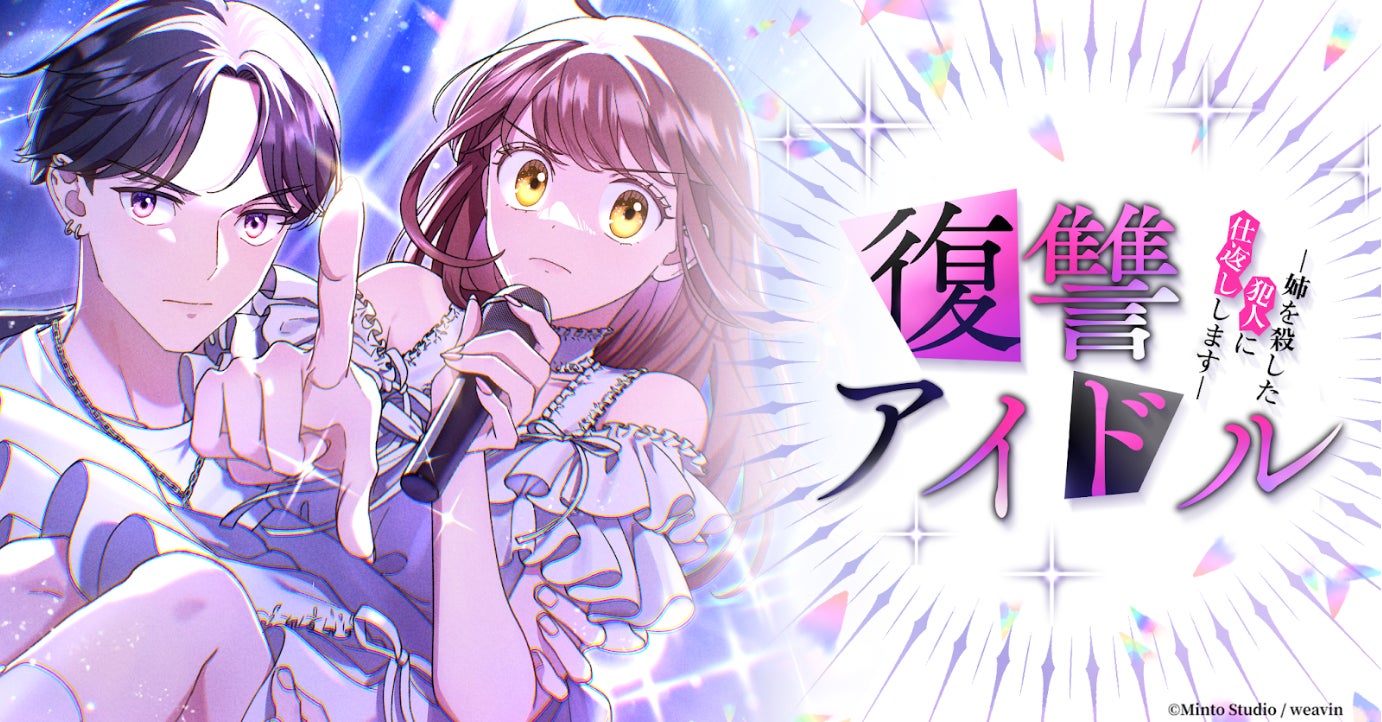 webtoon『愛する公爵様、謹んで殺させていただきます！』が「LINEマンガ」で9月27日(土)より配信開始