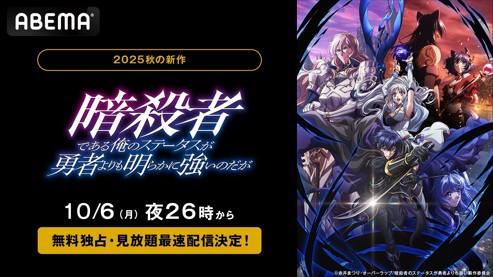 新作秋アニメ『暗殺者である俺のステータスが勇者よりも明らかに強いのだが』「ABEMA」で10月6日（月）夜26時より無料独占・見放題最速配信決定！