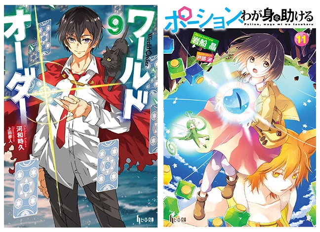 【本日発売】『ワールドオーダー　9』『ポーション、わが身を助ける　11』がヒーロー文庫より発売