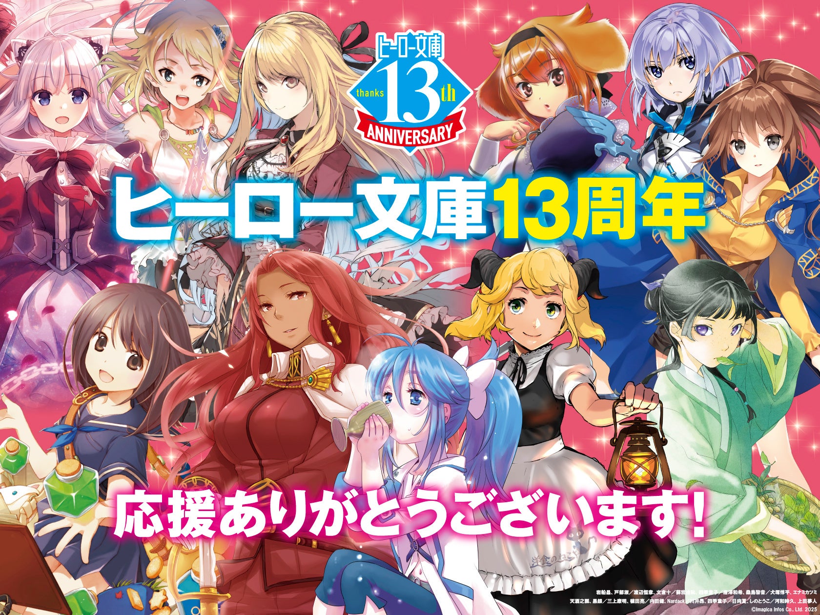「ヒーロー文庫」おかげさまで13周年！