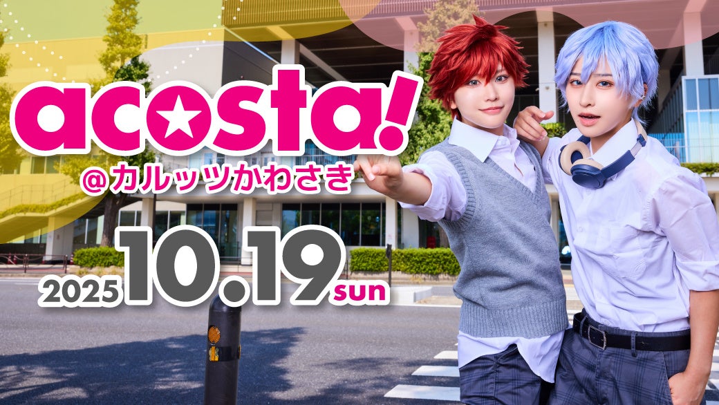 コスプレでスポーツを楽しむ「秋の大運動会」も！「スポーツ」×「文化」の複合施設「カルッツかわさき」で日本最大級のコスプレイベント「acosta!」を10月19日初開催