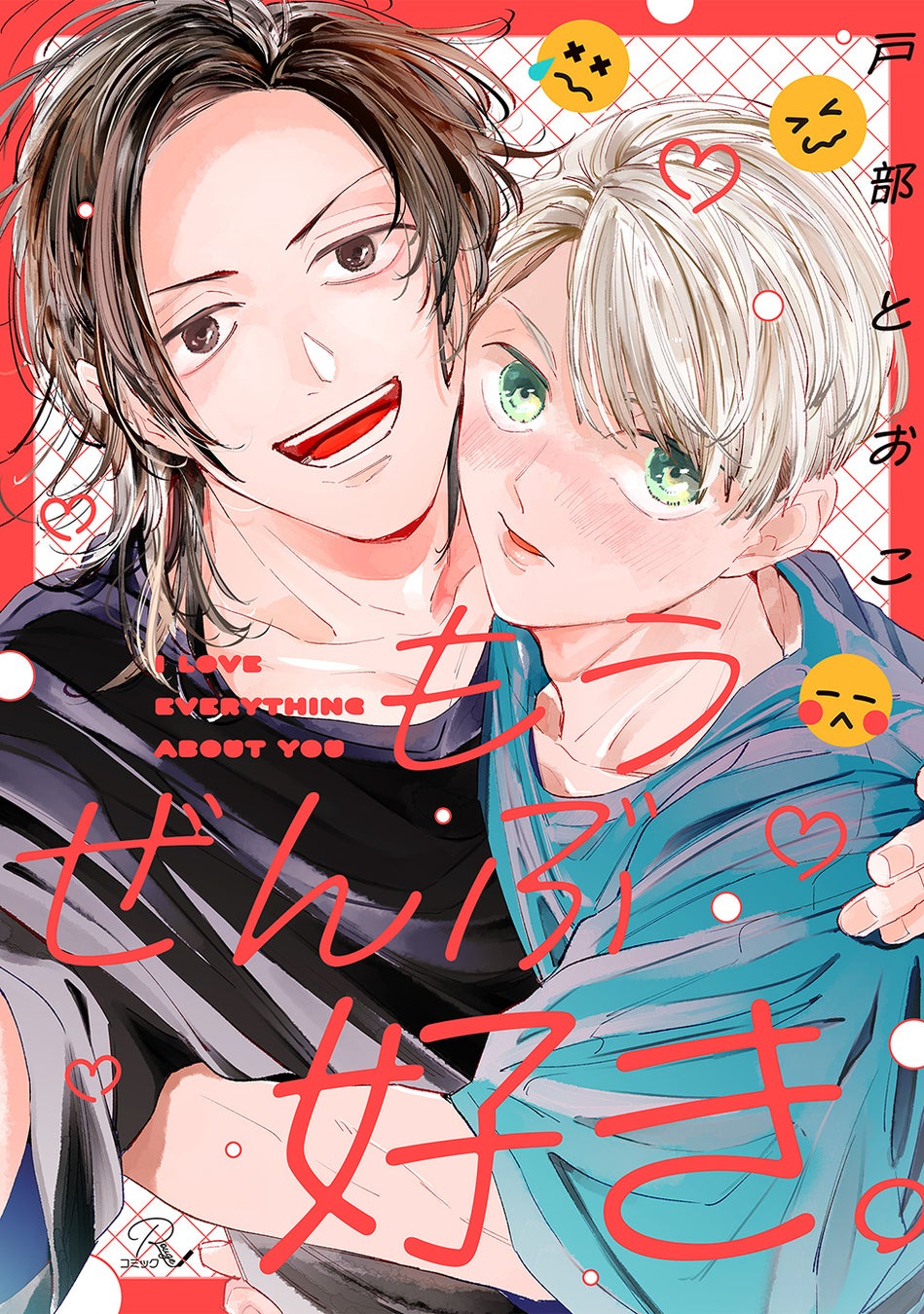 すれ違うサキュバスラブコメディ『かっこいい俺でいたいのに！』、唯一の愛を失ったクラーケン×身代わりの愛しか知らない青年を描く『ももよのよすが』合冊版が2作同時に全書店配信開始！