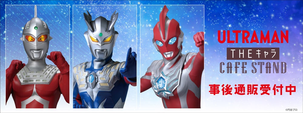 ウルトラマンシリーズ THEキャラCAFESTANDの事後通販スタート！