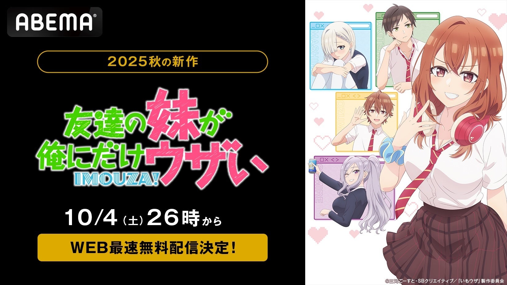新作秋アニメ『友達の妹が俺にだけウザい』、「ABEMA」で10月4日（土）26時よりWEB最速無料配信決定！