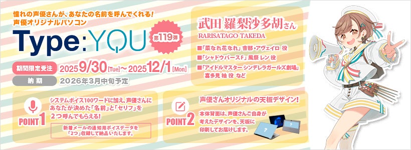 声優オリジナルパソコン【Type:YOU -タイプユー-】第119弾は武田羅梨沙多胡さん！9月30日(火)よりスマッシュコアで受注開始！