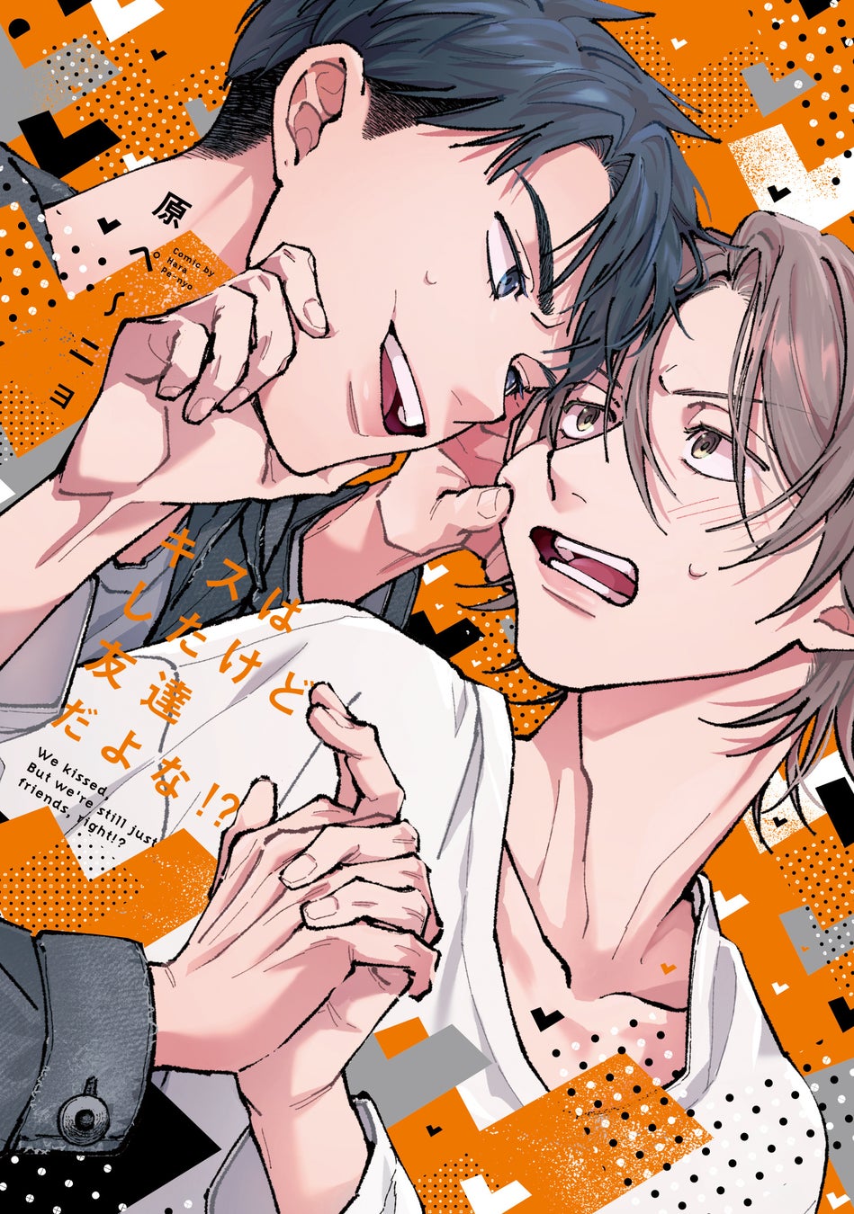 「恋物語は突然に。」ある意味運命的な出会い方な新作BL!丸賀『重なる影にビターキス』が10月1日発売!