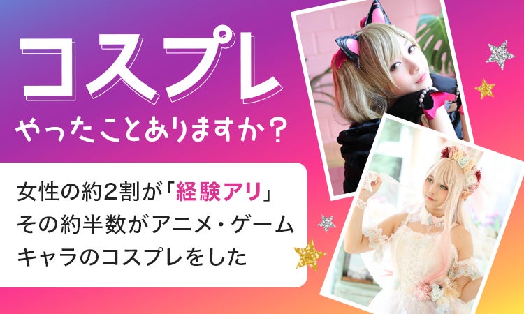 【コスプレやったことありますか？】女性の約2割が「経験アリ」その約半数がアニメ・ゲームキャラのコスプレをした