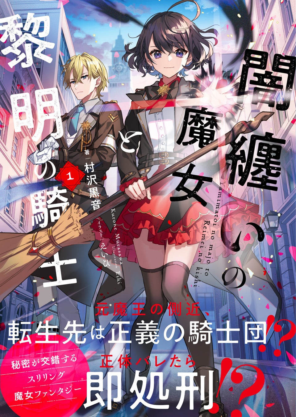 堂々完結最終巻!『地味な剣聖はそれでも最強です11』竜VS人類、切り札全員投入のシリーズ最大規模の戦いが始まる! 10月3日(金)発売/PASH! ブックス