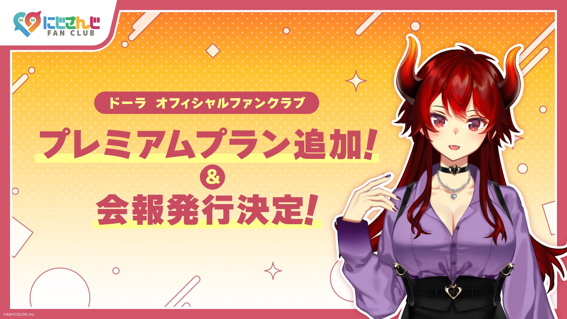 「にじさんじ FAN CLUB」ドーラ 新プラン追加 & 11月号会報発行！ & 会員証発送受付開始！
