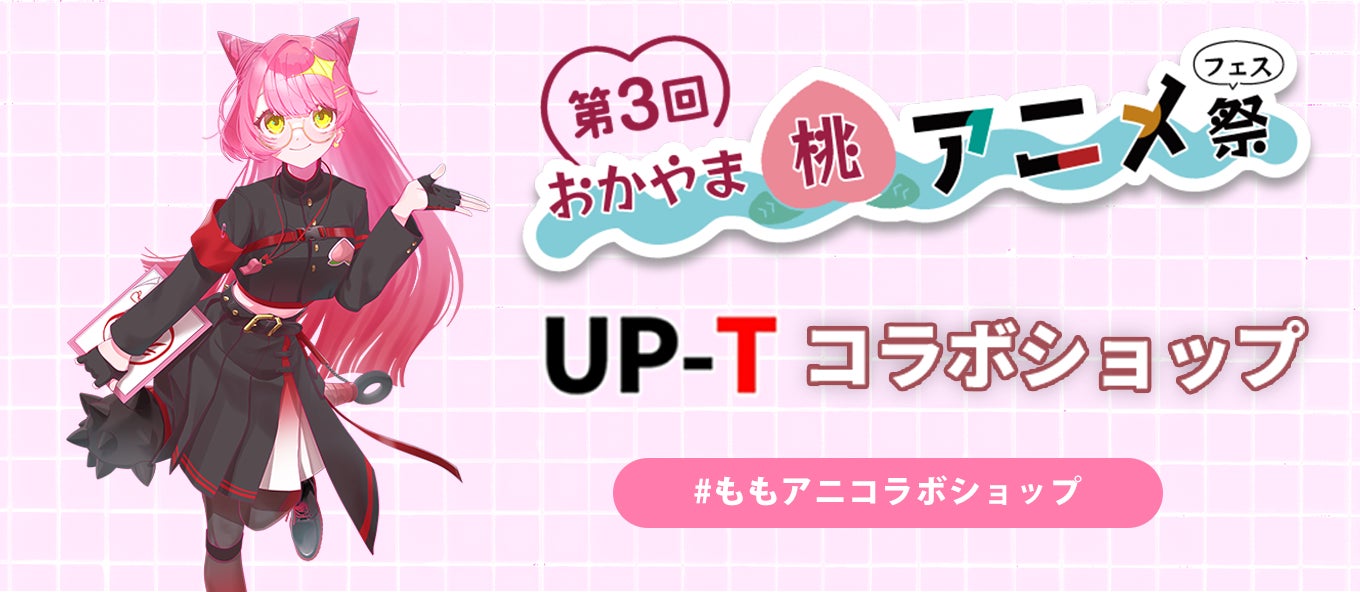 第3回おかやま桃アニメ祭UP-Tコラボショップオープン！