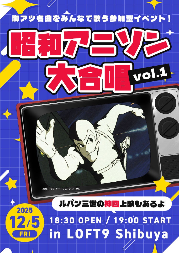 開催決定【昭和アニソン大合唱 vol.１】胸アツ名曲をみんなで歌う新感覚イベント！昭和をこよなく愛する現役アイドル・新井ひとみ（東京女子流）も熱烈出演