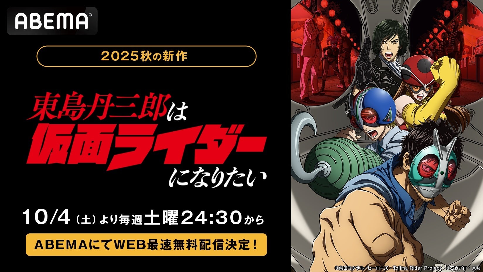 新作秋アニメ『東島丹三郎は仮面ライダーになりたい』、「ABEMA」で10月4日（土）夜24時30分よりWEB最速無料配信決定！